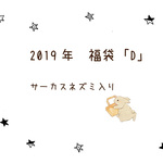 2019年福袋「D」　ーサーカスネズミー