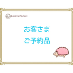 h様ご予約品