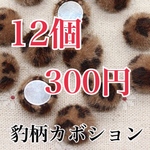 NO.12 レオパード ファー カボション パーツ 12個 送料込300円