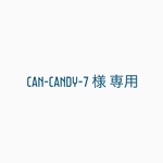 CAN-CANDY-7様 専用ページ