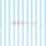 k様専用ページ