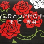 ま 様      専用       世界にひとつだけの半幅帯