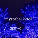 myrraha1226様専用ページ