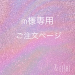 【 m 様専用】ご注文ページ