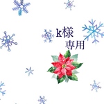 k様 専用 