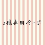 sayaemama様専用ページ