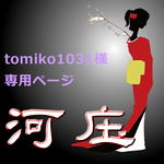 【tomiko1031様専用ページ】かんざし