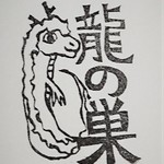 龍の巣様専用オーダーページ