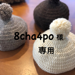 8cha4po様 専用　ポンポンニット帽