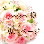 yukyrie様   専用ページ