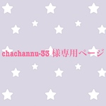 chachannu-33様専用ページ