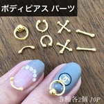 ネイルパーツ　ボディピアス　10個セット　キューティクルネイル　スタッズ