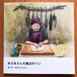 オリジナル絵本　おばあさんの魔法のパン