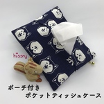 《再販》ポーチ付き♪ポケットティッシュケース（芝犬 青）