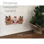 羊毛フェルト  クリスマス  なかよしガーランド