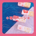 cnt727mrt様　専用ページ