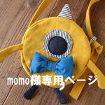 momo様専用ページ