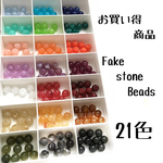 お買い得商品/Fake stone beads/21色