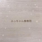 ふっちゃん様専用