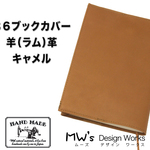 【送料無料】B6ブックカバー　羊（ラム）革／キャメル　しおり付き