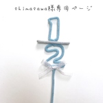 shimasawa様専用ページ