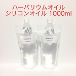 ハーバリウムオイル★シリコンオイル １０００ml