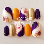 ami0213y様専用ページ