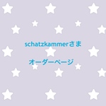 schatzkammerさま オーダーページ