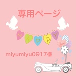 miyumiyu0917様専用ページ