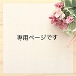 青りんごの森様  専用ページ