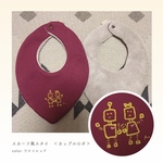 スカーフ風スタイ《ふたごちゃんロボ》スモーキーブルー