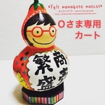 Ｏさまオーダー品
