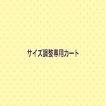 ［サイズ調整］  5センチ未満 5センチ以上