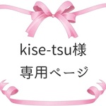 kise-tsu様　専用ページ