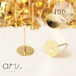 [P1812-1]【100個50ペア】 平皿ピアス 樹脂キャッチ 貼付部8mm ゴールド 金 