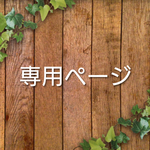 yu_atsu_mama様 専用ページ