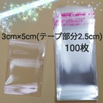 【資材】テープ付きopp袋 3cm×5cm 100枚