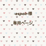 -espoir-様 専用ページ