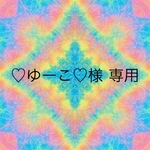 ♡ゆーこ♡様 専用ページ