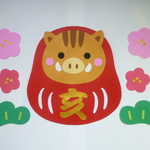 壁面飾り♪ １月／お正月 『あけましておめでとう♪』 だるまさん 亥♪