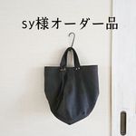 sy様オーダー品／◎帆布のラウンド変形バッグ