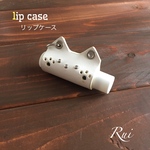 本革ハンドメイド❤︎白ネコリップケース