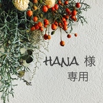 hana  様 専用