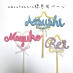mayutannnn様専用ページ