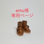 emu様専用ページ