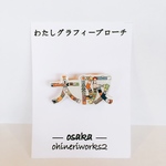 【大阪】わたしグラフィーブローチ