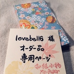 lovebell6様  専用ページです