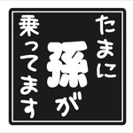 【再販】プレゼントにも！たまに孫が乗ってます 車用ステッカー カッティングシート