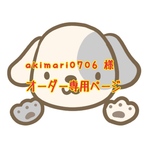 akimari0706様のオーダー専用ページです