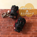  U様オーダー品ミニチュアグローブ  ブラック2つ
